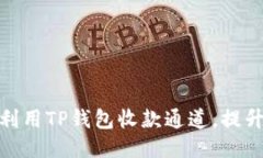 如何高效利用TP钱包收款通