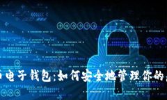揭秘比特币电子钱包：如