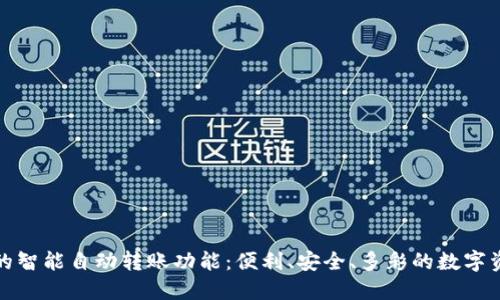 TP钱包的智能自动转账功能：便利、安全、多彩的数字资产管理