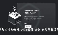 TP钱包的智能自动转账功能