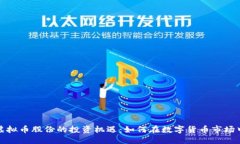 推荐：  探索虚拟币股份的
