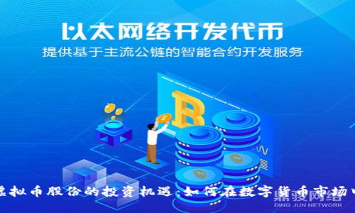 推荐：  
探索虚拟币股份的投资机遇：如何在数字货币市场中获利