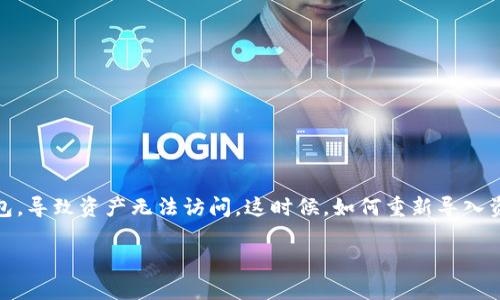 TP钱包删除后如何重新导入资产：全面指南

在当今数字货币时代，TP钱包（Trust Wallet）是一个备受欢迎的加密资产管理工具。它以去中心化和易用性而闻名，但有时用户可能误删除了钱包，导致资产无法访问。这时候，如何重新导入资产成为了一个迫在眉睫的问题。本文将为你详细介绍TP钱包删除后重新导入资产的步骤，帮助你迅速找回丢失的资产，同时也解答一些常见问题。

如何轻松恢复TP钱包中的资产