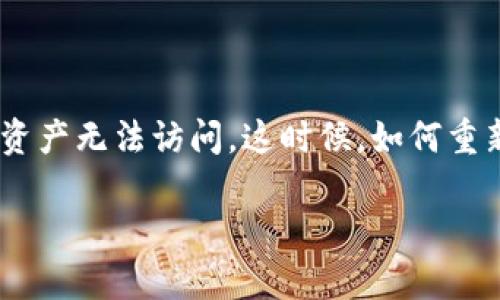TP钱包删除后如何重新导入资产：全面指南

在当今数字货币时代，TP钱包（Trust Wallet）是一个备受欢迎的加密资产管理工具。它以去中心化和易用性而闻名，但有时用户可能误删除了钱包，导致资产无法访问。这时候，如何重新导入资产成为了一个迫在眉睫的问题。本文将为你详细介绍TP钱包删除后重新导入资产的步骤，帮助你迅速找回丢失的资产，同时也解答一些常见问题。

如何轻松恢复TP钱包中的资产