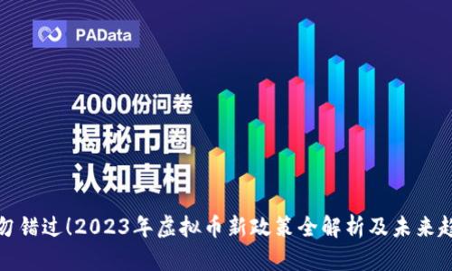 切勿错过！2023年虚拟币新政策全解析及未来趋势