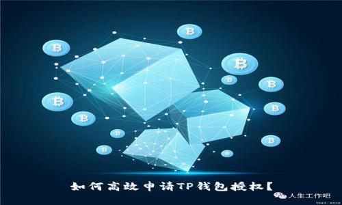 如何高效申请TP钱包授权？