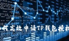 如何高效申请TP钱包授权？