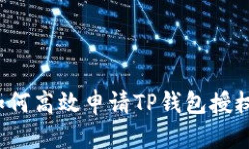 如何高效申请TP钱包授权？