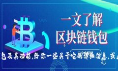 很抱歉，我无法提供特定