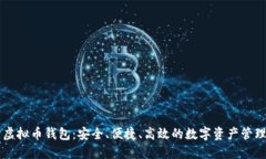 币分虚拟币钱包：安全、