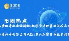 PGN虚拟币的全面解析：加