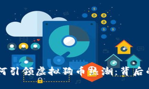 ## 春晚如何引领虚拟狗币热潮：背后的原因与影响