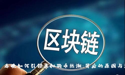 ## 春晚如何引领虚拟狗币热潮：背后的原因与影响