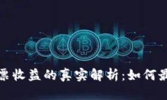 TP钱包投票收益的真实解析