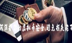 如何保护你的虚拟币安全