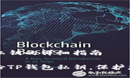 备份TP钱包私钥的详细指南

如何安全备份TP钱包私钥，保护您的数字资产