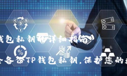 备份TP钱包私钥的详细指南

如何安全备份TP钱包私钥，保护您的数字资产