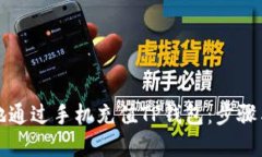 如何便捷地通过手机充值
