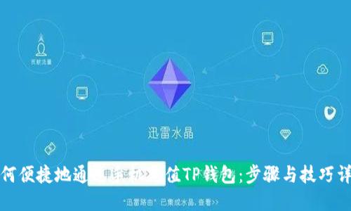 如何便捷地通过手机充值TP钱包：步骤与技巧详解