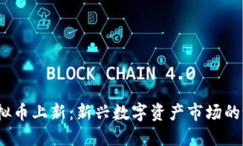 2023年虚拟币上新:新兴数字资产市场的潜力与挑战