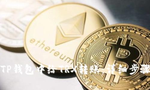 如何轻松在TP钱包中给TRX转账：详细步骤和实用技巧
