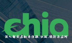深入解析虚拟币诈骗：识