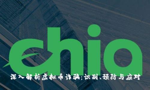 深入解析虚拟币诈骗：识别、预防与应对