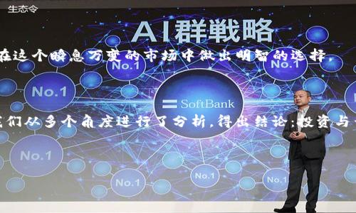 在探讨TP钱包是否需要投资之前，我们首先来了解什么是TP钱包。TP钱包是一个数字资产管理工具，功能强大，支持多种加密货币的存储与管理。它能够为用户提供私密安全的钱包体验，同时也许多区块链应用和去中心化金融（DeFi）的访问。随着区块链技术的飞速发展和加密货币的日益普及，越来越多的人开始关注这类钱包。

TP钱包的基础知识

TP钱包，或称为Trust Wallet，是由Binance收购的一款移动端加密资产钱包。它用户友好，且安全性较高，提供了多种功能，例如购买、存储、兑换及发送多种加密货币的能力。用户可以通过TP钱包与去中心化应用（DApp）进行互动，享受更加便捷的区块链服务。

所以，当我们讨论“TP钱包需要投资吗”这个问题时，首先要明确几个关键点，像是 TP钱包自身的安全性、用户友好的界面、是否会对用户的投资组合产生积极的影响等。

TP钱包的优势

1. strong安全性：/strongTP钱包采用的是私钥本地存储机制，用户的私钥不会被上传到服务器上，这有助于保障用户资产的安全。

2. strong多币种支持：/strongTP钱包可以支持多种加密货币，用户可以在同一个钱包中管理不同类型的数字资产。

3. strong用户体验：/strong它提供了简洁的用户界面，方便用户进行交易和资产管理，让即使是新手也能快速上手。

4. strong与去中心化应用的连接：/strongTP钱包允许用户直接与DApp进行交互，对于热衷于区块链技术和去中心化金融（DeFi）的用户来说，这一点尤为重要。

对于投资的思考

在了解了TP钱包的基本功能和优势后，我们再来探讨：使用TP钱包投资是否真的值得？其实，这主要取决于几个方面：

1. strong个人投资目标：/strong每个人的投资目标都有所不同，有人希望通过加密货币获得收益，有人则是为了多样化自己的资产。根据个人的风险承受能力和投资目标来选择是否使用TP钱包进行资产管理。

2. strong市场情况：/strong当前市场对于加密货币的态度也会影响个人的投资决策。在市场比较稳定且上升时，使用TP钱包进行投资会让你的资产增值。但当市场动荡不安时，可能会存在亏损的风险。

3. strong学习和研究：/strong使用TP钱包进行投资之前，建议用户多去研究相关的加密货币信息以及市场动态。对于项目的技术背景、团队、白皮书等内容了解清楚，更有助于制定合理的投资策略。

常见疑问

在了解了TP钱包的一些基本功能和优势后，下面我们来回答一些常见问题，以帮助用户更充分地理解是否应该投资。

h4问题一：TP钱包的安全性如何保障？/h4

TP钱包的安全性来自于其私钥本地存储机制，用户的私钥不会被服务器保存。从技术层面看，每个钱包都有自己的私钥和地址。如果一个钱包的私钥被盗，恶意行为者就可以轻松窃取用户的资产。因此，TP钱包对于私钥的处理方式可以最大程度上降低资产被盗的风险。此外，用户可以通过设置复杂的密码和双重验证加固账户的安全性。

h4问题二：我该投资哪些加密货币？/h4

选择投资哪些加密货币完全取决于用户自己的投资策略和市场分析。建议新手投资者在选择资产时要考虑以下几个因素：

1. strong市场潜力：/strong选择那些有良好前景，市场需求大，市值稳固的加密货币。例如，比特币（BTC）和以太坊（ETH）这样的主流货币通常较为稳定。

2. strong项目团队和技术支持：/strong调查一下所投项目的团队背景、技术实力以及社区支持，选择那些透明度高、活跃度强的项目，能够降低投资风险。

3. strong市场趋势：/strong紧跟市场动态、媒体报道、分析师建议等，也能帮助预测哪些币种可能会在短期内上涨。

总的来说，TP钱包的投资选择需要谨慎考虑，结合自身的情况和市场趋势来做出决策。对初学者而言，最重要的是不断学习和积累经验，这样才能在这个瞬息万变的市场中做出明智的选择。

总结

TP钱包为用户提供了一个相对安全和便捷的数字资产管理平台，无论是对新手还是老手，都能找到合适的投资方式。关于“TP钱包需要投资吗”，我们从多个角度进行了分析，得出结论：投资与否应根据个人情况决定，建议用户要多了解市场动态，进行全面评估。

最后，记住“投资有风险，入市需谨慎”，了解自己的风险承受能力，制定合理的投资计划，才能在日益复杂的加密货币市场中找到属于自己的位置。

TP钱包投资的必要性解析：是投资还是风险?