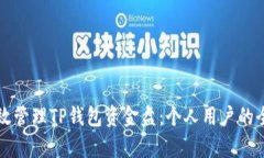 如何有效管理TP钱包资金盘