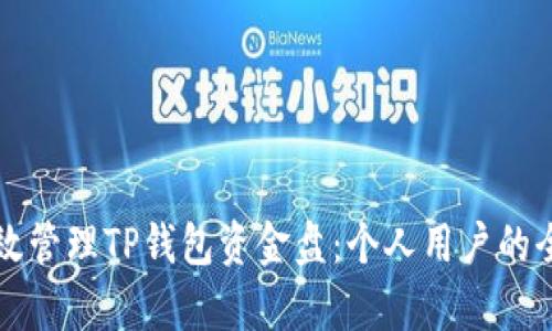 如何有效管理TP钱包资金盘：个人用户的全面指南