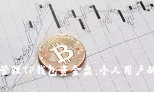 如何有效管理TP钱包资金盘：个人用户的全面指南