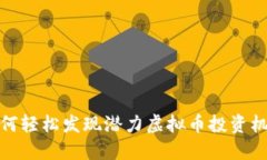 如何轻松发现潜力虚拟币