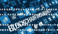 虚拟币IDEX的全面解析与投