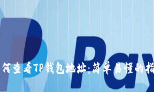 如何查看TP钱包地址:简单易懂的指南
