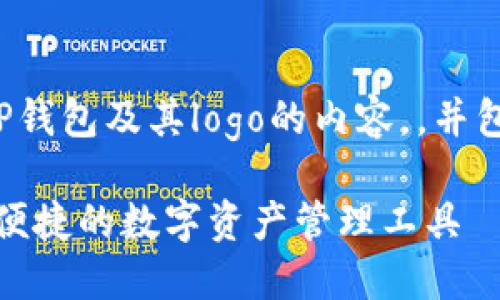 以下是关于TP钱包及其logo的内容，，并包含相关信息：

TP钱包：安全便捷的数字资产管理工具