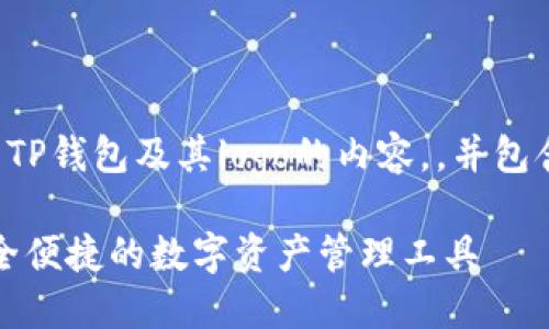 以下是关于TP钱包及其logo的内容，，并包含相关信息：

TP钱包：安全便捷的数字资产管理工具