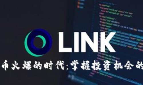 虚拟币火爆的时代：掌握投资机会的秘诀