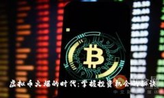 虚拟币火爆的时代：掌握