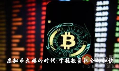 虚拟币火爆的时代：掌握投资机会的秘诀