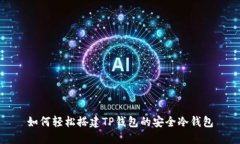 如何轻松搭建TP钱包的安全