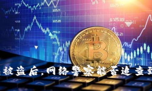 TP钱包被盗后,网络警察能否追查到盗贼?
