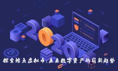 探索鲸鱼虚拟币：未来数