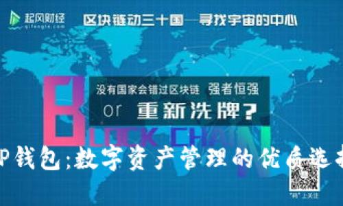 TP钱包:数字资产管理的优质选择