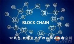 TP钱包：数字资产管理的优