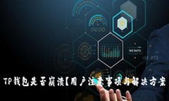 TP钱包是否崩溃？用户注意