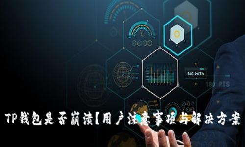 TP钱包是否崩溃？用户注意事项与解决方案