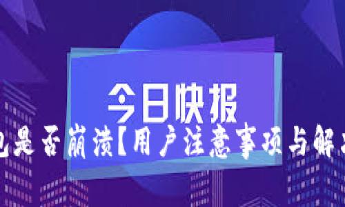 TP钱包是否崩溃？用户注意事项与解决方案