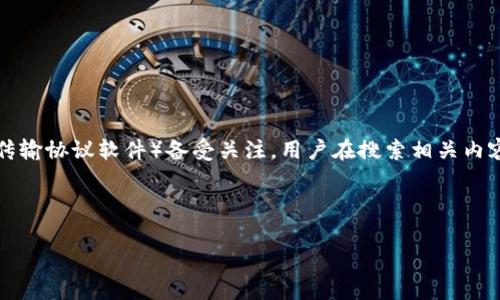思考
在当今信息发达的时代,很多人都在寻求方便、安全的下载软件。其中,TPTP(一个常见的文件传输协议软件)备受关注。用户在搜索相关内容时,往往希望能够找到一个简单易用、功能强大的下载链接。因此,我为您设计了一个符合的。
免费下载!TPTP官方正版高速下载,尽享文件传输的畅快体验