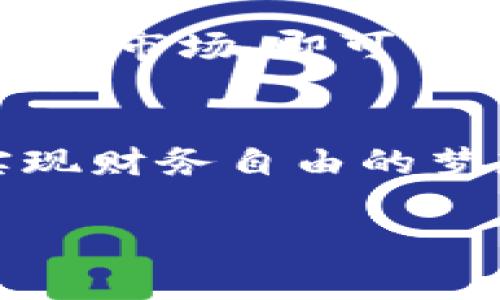  persönliche在这篇文章里，我们将详细探讨如何让你顺利下载和使用 TP 钱包（Trust Wallet）。 TP 钱包不仅是一款功能丰富的加密货币钱包，而且通过它，你可以安全地存储、发送和接收多种数字资产。接下来，我们不仅会讲解下载的步骤，还会带你了解 TP 钱包的独特功能和使用小贴士。

一、TP 钱包的介绍
TP 钱包是一款支持多种区块链资产的钱包应用，以便捷、安全著称。由于其友好的用户界面和强大的功能，越来越多的用户开始选择 TP 钱包来管理他们的加密货币。它支持以太坊、比特币、BNB 等诸多主流数字资产，让你无论在哪里都能便捷地进行交易。除了基本的存储功能，TP 钱包还有许多附加功能，例如去中心化交易所的接入和DApp浏览，这让它不仅仅是一个钱包，更是一个生态系统。

二、下载 TP 钱包的步骤
在掌握了 TP 钱包的基本信息后，我们赶紧来看看如何下载这款应用。下面的步骤将说得非常具体，让你准确无误地完成下载。

h41.选择合适的平台/h4
TP 钱包可以在多个平台上使用，包括 Android 和 iOS 设备。如果你是 Android 用户，可以在 Google Play 商店中找到 TP 钱包；而 iOS 用户则可以前往 App Store。确保你选择的来源是官方的，以避免下载到假冒应用。

h42.搜索并下载应用/h4
在相应的应用商店，使用搜索功能输入“TP Wallet”。确认应用图标与官方网站上的一致，避免下载不相关的软件。点击“下载”按钮，等待应用自动安装。这个过程一般不会太久，通常只需几分钟。

h43.打开应用并创建钱包/h4
应用下载完成后，点击打开。在首次使用时，你将看到创建新钱包的选项。按照提示进行操作，设置一个强密码，并记下助记词，这是恢复钱包的重要信息。

h44.安全提示/h4
在创建新钱包的过程中，一定要妥善保存你的助记词。如果丢失，你将无法找回钱包中的资产。此外，建议启用双重身份验证和指纹识别等安全功能，使你的钱包更加安全。

三、使用 TP 钱包的小窍门
下载并创建好钱包后，你可能会对如何有效使用它感到困惑。下面我们将分享一些使用秘籍，让你的加密货币之旅更加顺畅。

h41.资产管理/h4
TP 钱包支持多种虚拟货币及其管理。在应用主界面，你能够快速查阅所有资产的余额及其价值波动。你甚至可以选择自定义某些代币的显示顺序，方便你随时了解自己的投资情况。

h42.进行交易/h4
在你的资产界面，可以很方便地进行发送和接收交易。只需输入对方的钱包地址或者扫描二维码，输入转账金额，最后点击确认即可。通常情况下，转账几分钟内便可以完成，但具体时间有可能受网络拥堵影响。

h43.投资 DApp/h4
TP 钱包内置了 DApp 浏览器，这意味着你可以直接在钱包中访问去中心化应用，无需切换到其他浏览器。这使得像参与 DeFi 项目、借贷或流动性挖矿这样的活动变得轻而易举。

h44.观察市场动态/h4
TP 钱包会为你提供市场行情的信息，让你随时了解最新的加密货币动态。利用这些信息调整自己的投资策略，以便在合适的时候做出决策。

四、如何解决下载过程中的问题
在下载并使用 TP 钱包的过程中，你可能会遇到一些问题。以下是一些常见问题的解决办法。

h41.无法找到 TP 钱包/h4
如果你在应用商店中搜索不到 TP 钱包，检查一下你的地区设置，确保你的设备所处的地区是应用支持的请选择合适的 VPN 进行尝试。如果问题依然存在，请访问官方网站获取最新的信息。

h42.安装失败/h4
有时应用下载后会出现安装失败的情况，这可能与网络连接或存储空间不足有关。确保你的设备有充足的存储空间并尝试在较好的网络环境下重新安装。

h43.创建钱包时出现问题/h4
如果在创建钱包的过程中遇到问题，建议再次仔细核对所有的输入信息，确保没有错误。助记词一定要抄写下来，并妥善保存放置。任何遗漏都有可能导致后期无法恢复钱包。

五、常见问题解答
对于许多用户来说，TP 钱包的使用过程可能会有许多疑问和不解，以下是两个最常见的问题。希望能帮助你更好地了解 TP 钱包，安心地使用这款工具。

h4问：TP 钱包安全吗？/h4
 TP 钱包采取了多重的安全措施来保护你的数据和资产。首先是你的私钥只储存在本地设备上，不会被上传到服务器。其次，它支持指纹识别和面部识别等生物识别，增强了安全性。此外，TP 钱包也时常进行更新，以消除潜在的漏洞。

h4问：我能使用 TP 钱包进行 NFT 交易吗？/h4
当然可以！TP 钱包支持以太坊和 Binance Smart Chain（BSC）上的 NFT。你可以在多个NFT市场上进行交易，直接通过你的 TP钱包管理这些资产。只需在 DApp 浏览器中访问相关的 NFT 市场，即可开始你的 NFT 收藏之旅。

总结
通过这篇文章，相信大家应该对 TP 钱包的下载和使用有了深入的了解。它不仅是一个便于管理资产的钱包，更是进入加密世界的一扇窗口。希望你能通过 TP 钱包更好地进行资产管理，实现财务自由的梦想。记住，要时刻关注安全，谨慎对待每一笔交易。希望你在加密货币的旅程中一帆风顺！

TP钱包,下载TP钱包,加密货币,数字资产管理/guanjianci