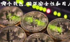 TP钱包与imToken钱包的比较
